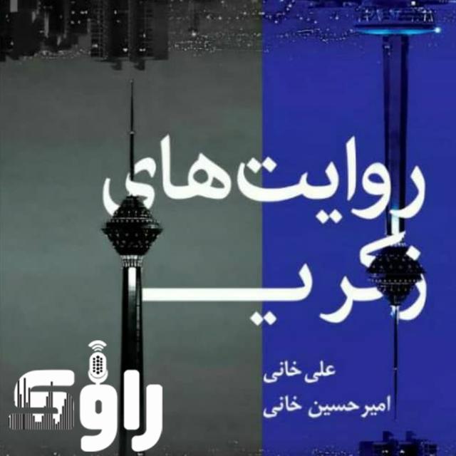 روایت های زکریا - قسمت هفتم - podcast episode cover