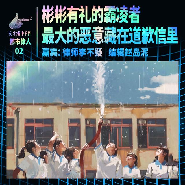 彬彬有礼的霸凌者，最大的恶意藏在道歉信里｜都市律人02 - podcast episode cover