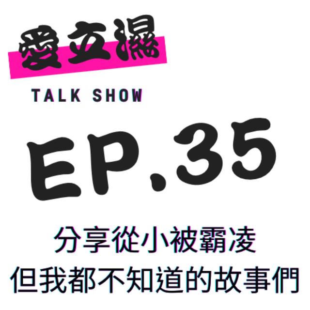 Ep.35 分享從小被霸凌，但我都不知道的故事們！ - podcast episode cover