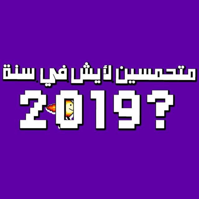 Maniaraga: ليش متحمسين ل2019؟ - podcast episode cover