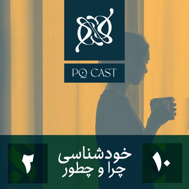خودشناسی، چرا و چطور - podcast episode cover
