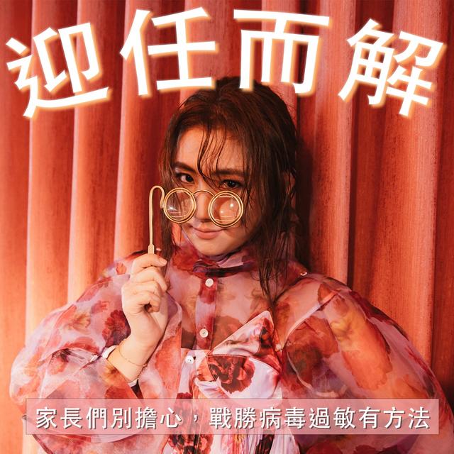 EP.29 家長們別擔心，戰勝病毒過敏有方法 - podcast episode cover