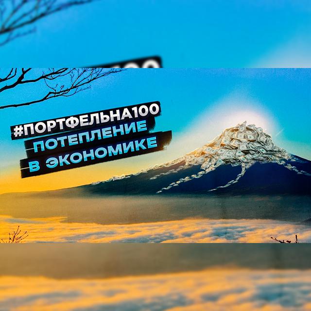 Потепление в экономике #Портфельна100 - podcast episode cover