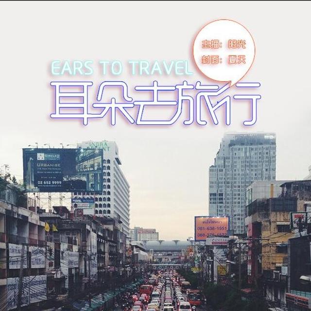 【耳朵去旅行】一目慢语——NJ阳光 - podcast episode cover