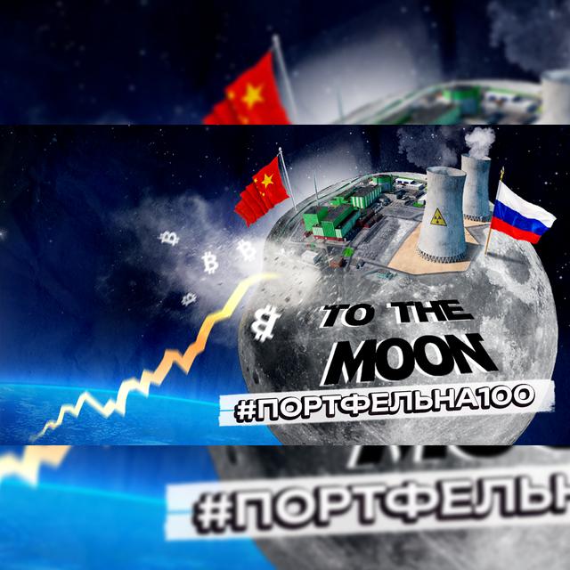To the moon #Портфельна100 - podcast episode cover
