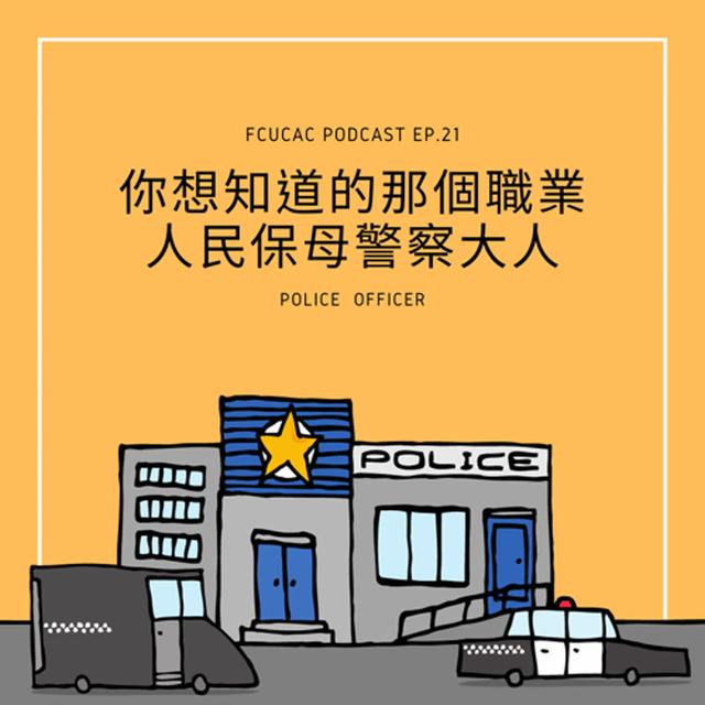 Ep.21 你想知道的那個職業：人民保母警察大人 - podcast episode cover