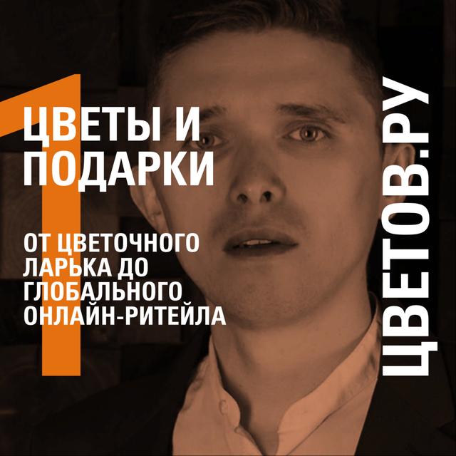 ОТ ЦВЕТОЧНОГО ЛАРЬКА ДО ГЛОБАЛЬНОГО ОНЛАЙН-РИТЕЙЛА − ЦВЕТОВ.РУ − БУЛАТ ВАХИТОВ - podcast episode cover