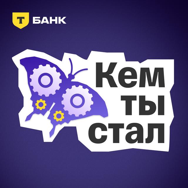 3 сезон. Новая ведущая, уход Саши Гузенко из Т-Банка и история подкаста - podcast episode cover
