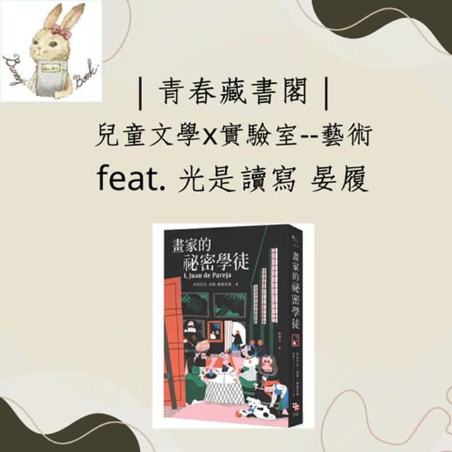 EP53【兒童文學X實驗室】藝術閱讀的意外收穫  feat.光是讀寫 林晏履 - podcast episode cover