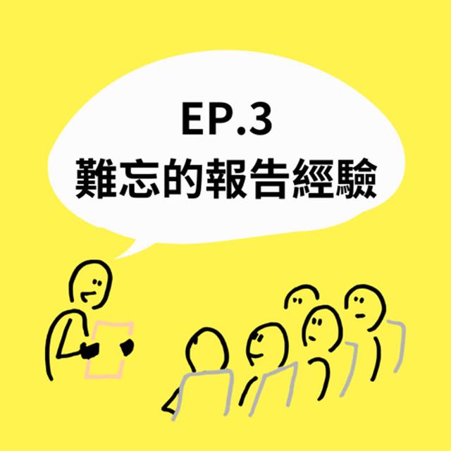 Ep.3 難忘的報告經驗 - podcast episode cover