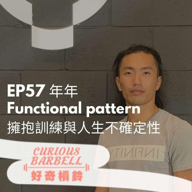 #57 FP Functional pattern ＆擁抱訓練與人生不確定性 ft. 年年 - podcast episode cover