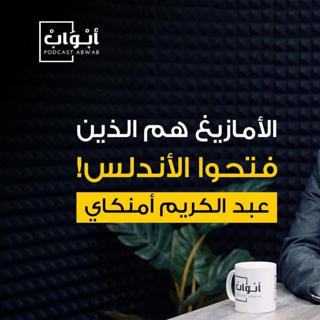 عن الأمازيغ والأندلس والهجرة، مع الدكتور عبد الكريم أمنكاي | بودكاست أبواب - podcast episode cover