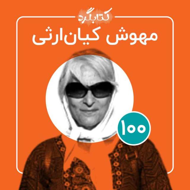 قسمت ۱۰۰ | ازروزنامه‌نگاری تا زندگی با کودک دیرآموز با مهوش کیان‌ ارثی - podcast episode cover