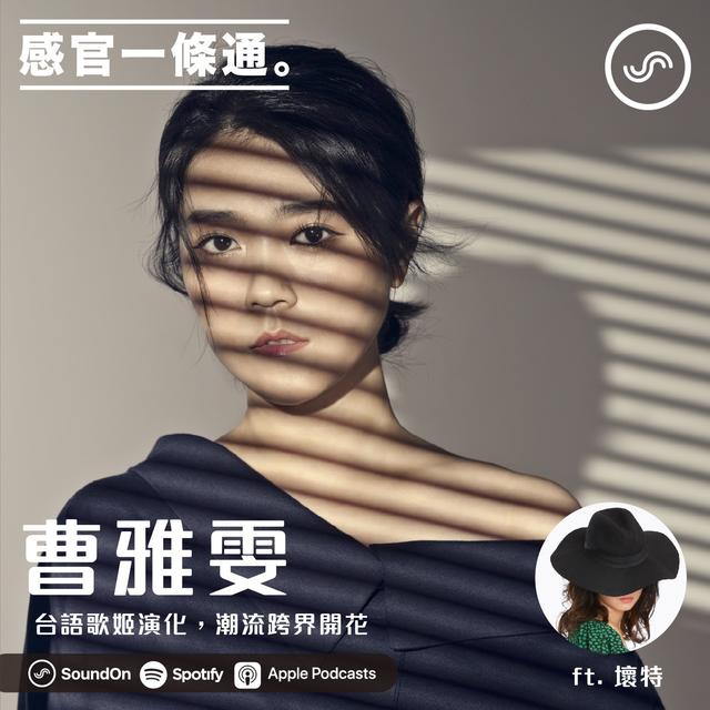 EP56｜曹雅雯：台語歌姬演化，潮流跨界開花 ft. ?te壞特 - podcast episode cover