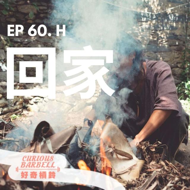 #60 回家 ft.H先生 - podcast episode cover