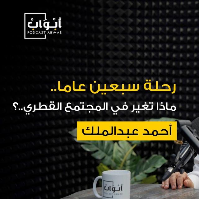 ماذا تغيّر في المجتمع القطري؟ مع الدكتور أحمد عبد الملك - podcast episode cover