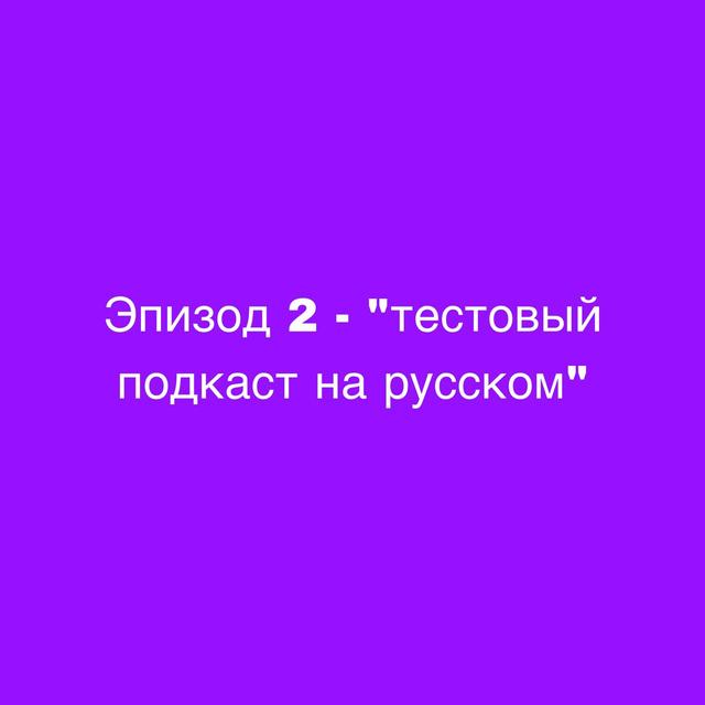 Второй Тестовый Эпизод - podcast episode cover