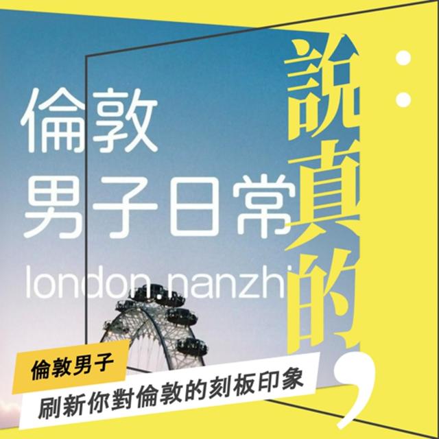 出書，是為了平反倫敦的刻板印象｜倫敦男子日常｜彭志宇｜ - podcast episode cover
