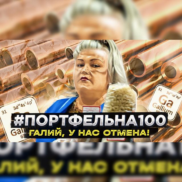 Галий, у нас отмена! #Портфельна100 - podcast episode cover