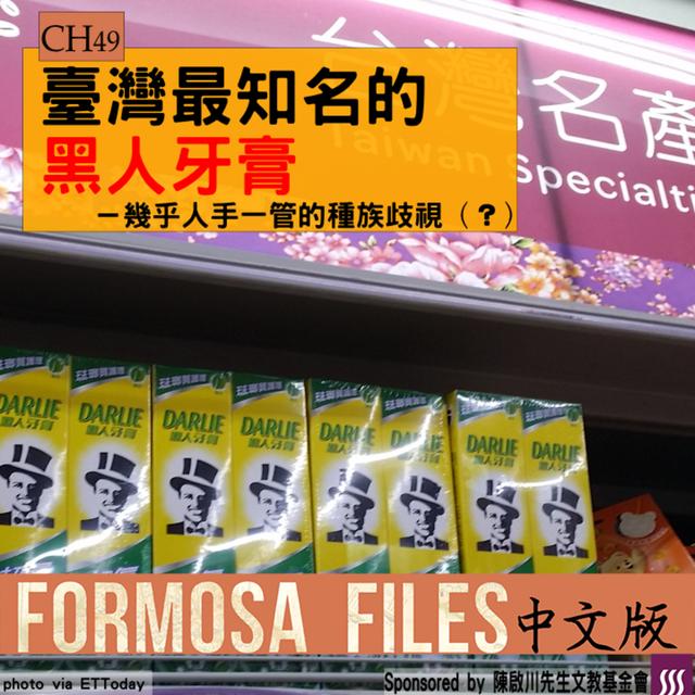 FORMOSA FILES IN CHINESE! CH49-臺灣最知名的黑人牙膏—人手一管的種族歧視（？） - podcast episode cover