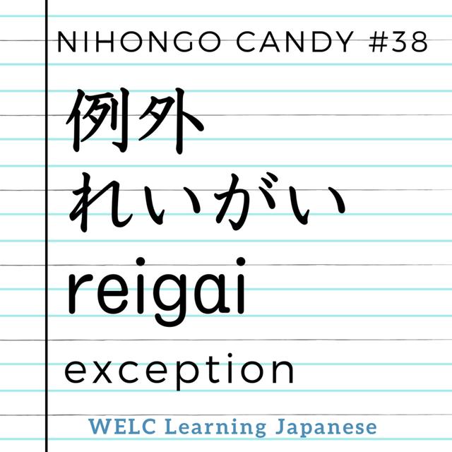 Japanese Language Lesson ep38　例外／reigai／exception - podcast episode cover