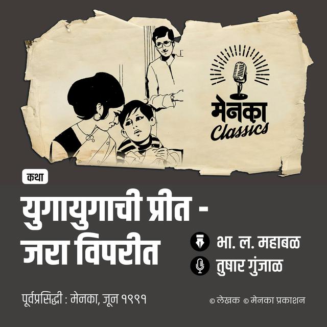 प्रेमाच्या गोडव्याची अन् भांडणाच्या फोडणीची खुमासदार कथा!  | Yuganuyugachi Preet | Marathi Audio Story - EP 67 - podcast episode cover