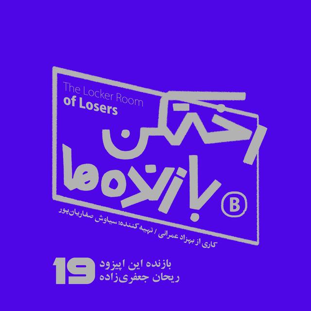 اپیزود شماره نوزده - رختکن بازنده‌ها - ریحان جعفری‌زاده - podcast episode cover