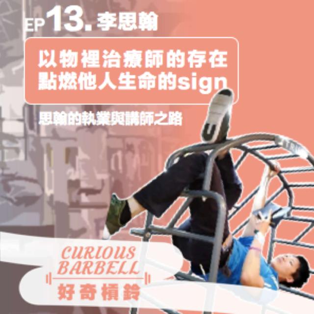 #13. 李思翰的執業與講師之路-以物理治療師的存在，點燃他人生命的Sign - podcast episode cover