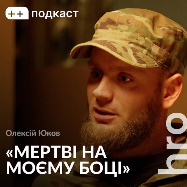 «Я пообіцяв мертвим, що поверну їх додому». Олексій Юков, Сергій Гнезділов / ++ подкаст або - podcast episode cover