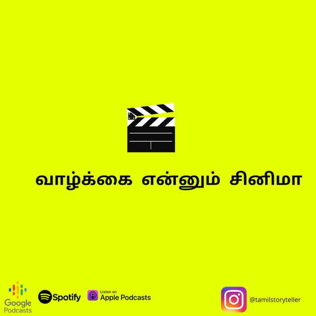 வாழ்கை என்னும் சினிமா - podcast episode cover