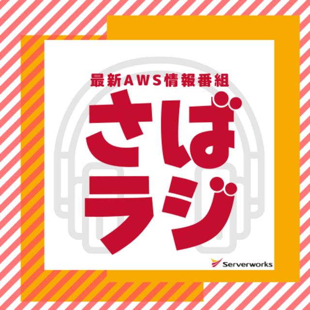【毎日AWS #218】EC2のWindowsServerおよびSQLServerが1秒あたりの課金に 他4件 #サバワ - podcast episode cover