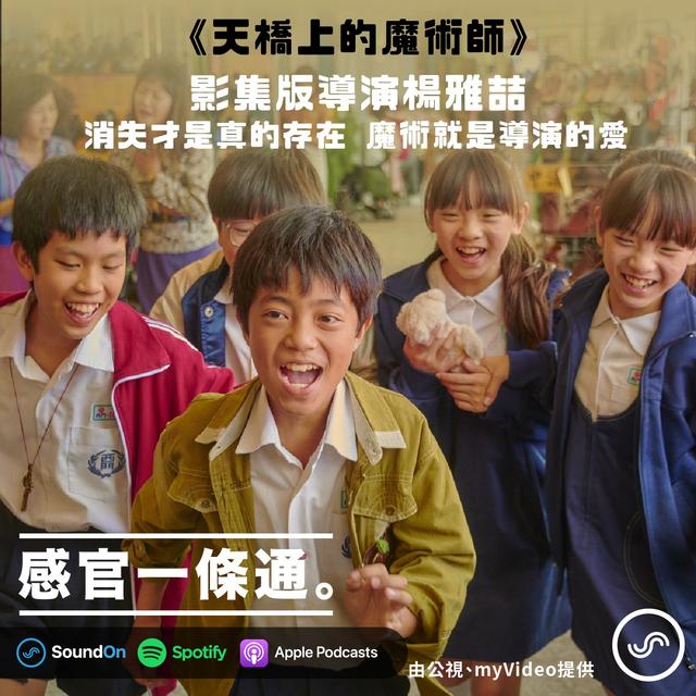 EP59｜《天橋上的魔術師》影集版導演楊雅喆：消失才是真的存在，魔術就是導演的愛 - podcast episode cover