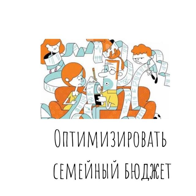 Как оптимизировать семейный бюджет - podcast episode cover