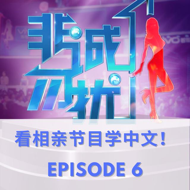 EPISODE 6 | 看相亲节目学中文 - podcast episode cover