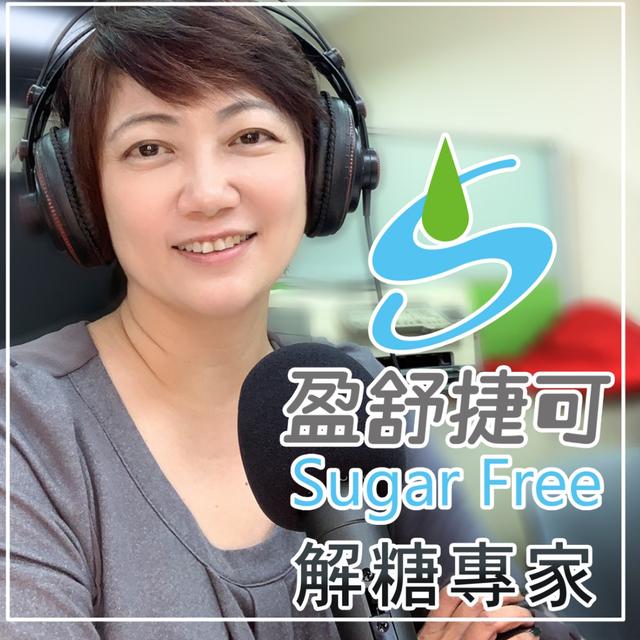 EP6 如何用糖可以享受甜食又不發胖？ - podcast episode cover