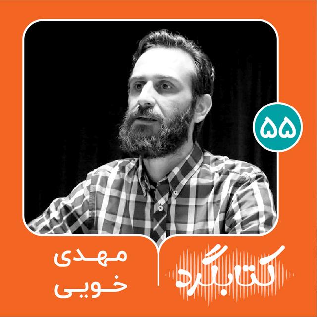 قسمت ۵۵  | از جامعه‌شناسی هنر و هویت جمعی با مهدی خویی - podcast episode cover