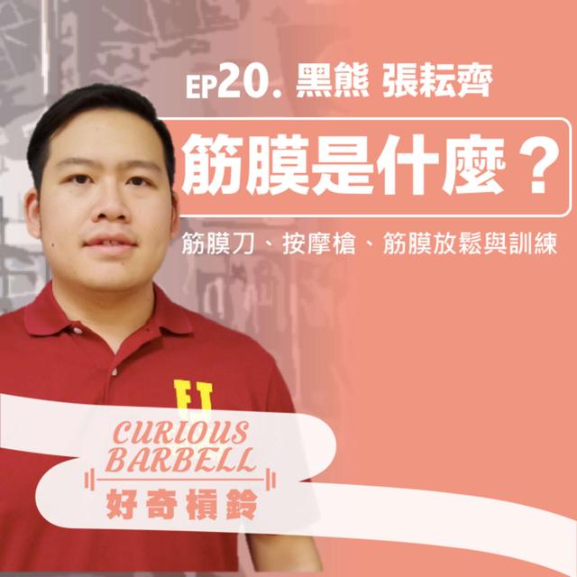 #20 什麼是筋膜- 按摩槍、筋膜刀、筋膜放鬆與訓練 ft. 黑熊 張耘齊 (下集） - podcast episode cover