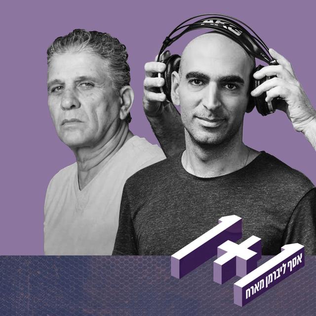 פרק 126: 1+1 עם חיים אוליאל - podcast episode cover