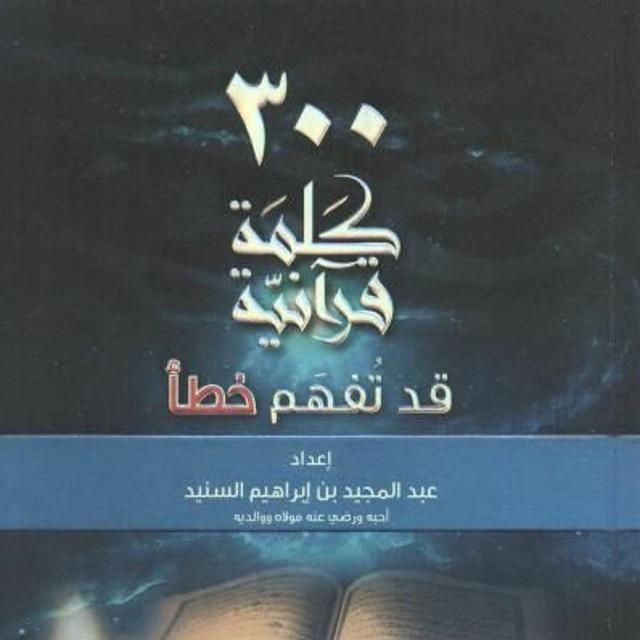 أكثر من 300 كلمة قرآنية قد تفهم خطأ - عبد المجيد السنيد | من 81 إلى 90 - podcast episode cover