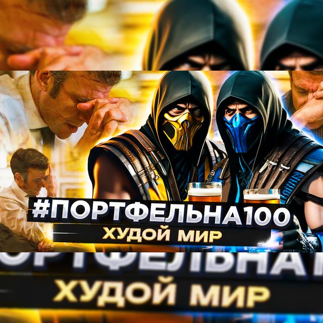 Худой мир #Портфельна100 - podcast episode cover