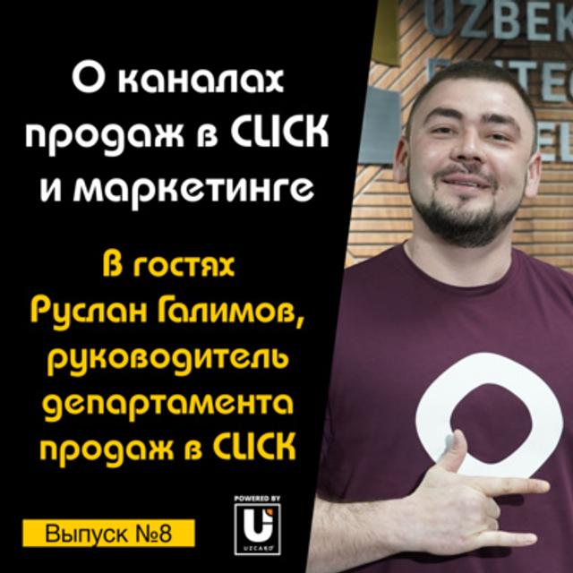 Подкаст №8 с Русланом Галимовым, руководителем департамента продаж в CLICK | О каналах продаж и маркетинге - podcast episode cover