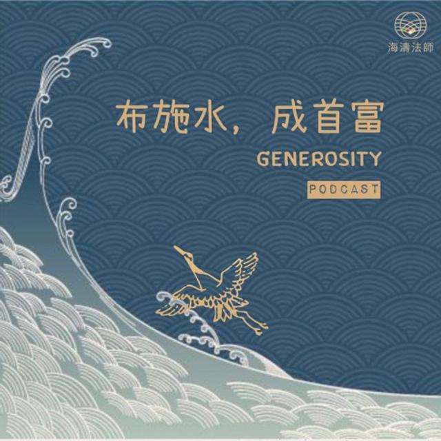 佈施水，成首富 - podcast episode cover