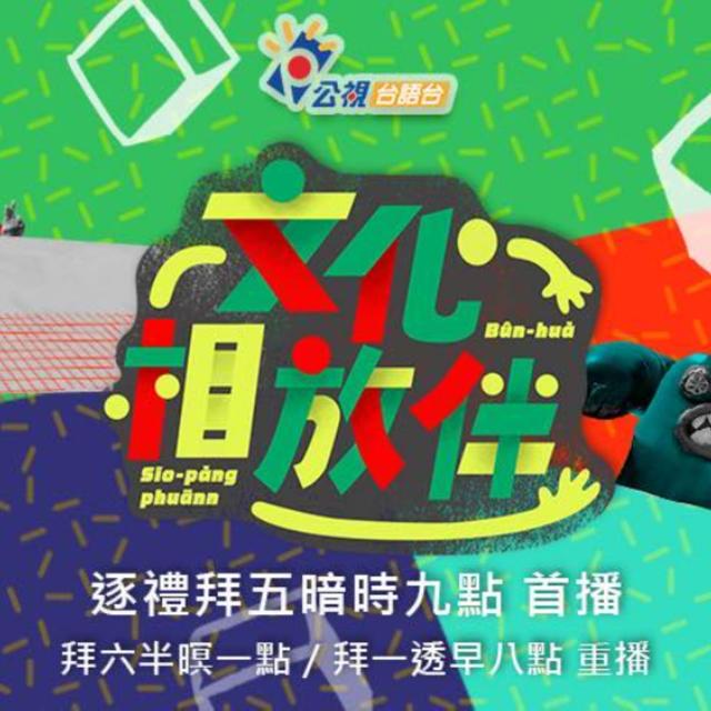 陪阿雞上班：公視台語台文化相放伴主持工作有多硬 - podcast episode cover