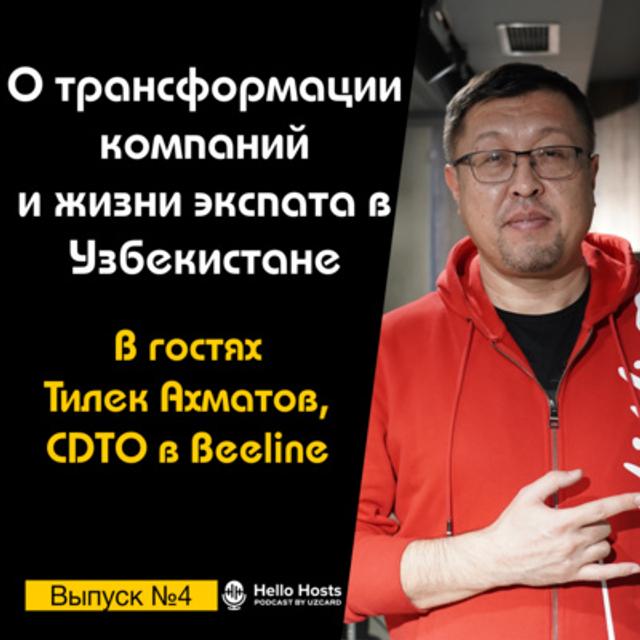 Подкаст №4 с Тилеком Ахматовым, CDTO в Beeline | О трансформации и жизни экспата в Узбекистане - podcast episode cover