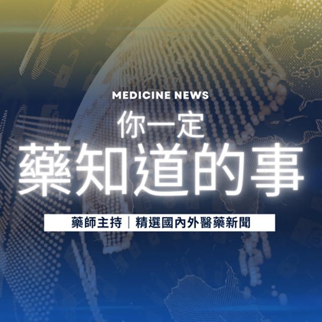 【藥知道的事】EP3 COVID疫苗讓藥廠賺進百億美元 - podcast episode cover