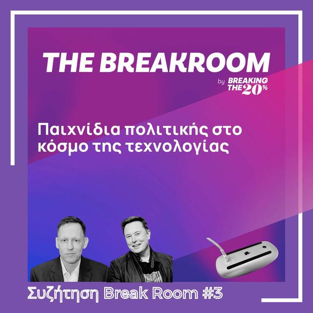 Break Room #3 - Παιχνίδια πολιτικής στο κόσμο της τεχνολογίας (Greek/Ελληνικά) - podcast episode cover