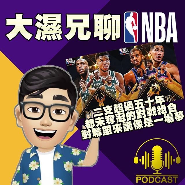 EP.35【NBA時間】二支超過五十年都未奪冠的對戰組合，對聯盟來講像是一場夢 - podcast episode cover