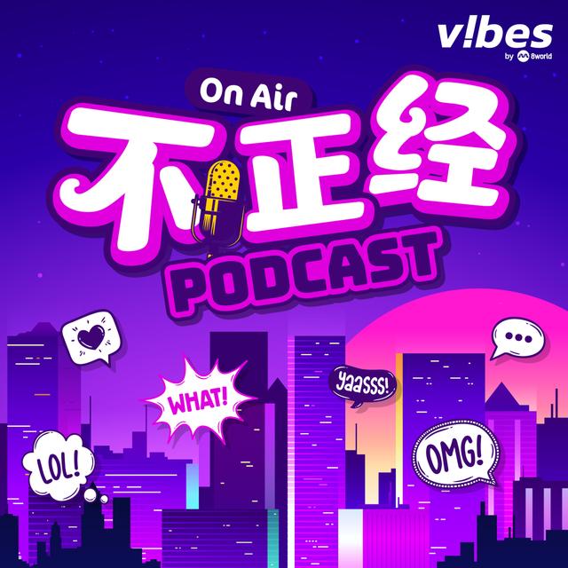 《不正经PODCAST》》Ep 138：不看就亏大了！《小娘惹之翡翠山》看点有哪些？ - podcast episode cover