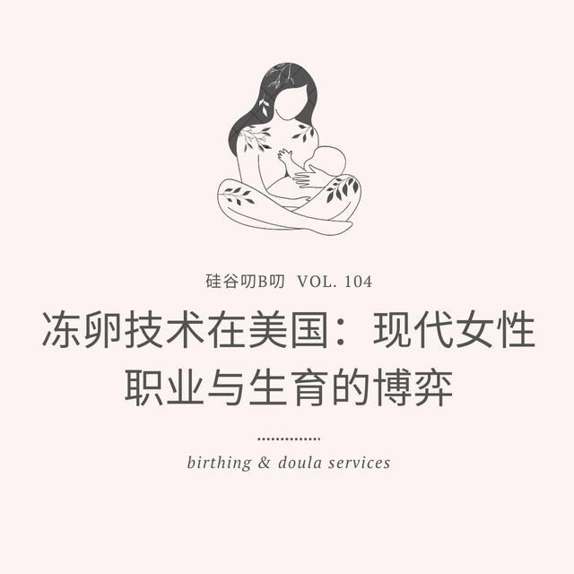 Vol. 104 冻卵技术在美国：现代女性职业与生育的博弈 - podcast episode cover