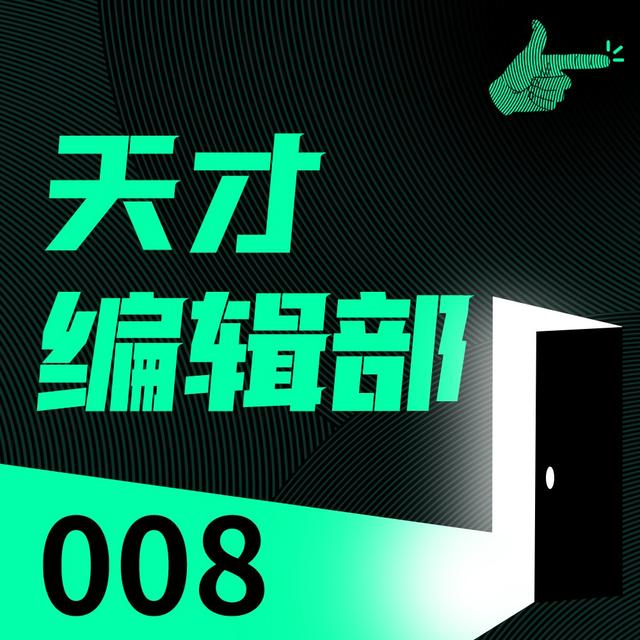 天才捕手凭什么自称真实故事？聊聊非虚构的边界 | 天才编辑部008 - podcast episode cover